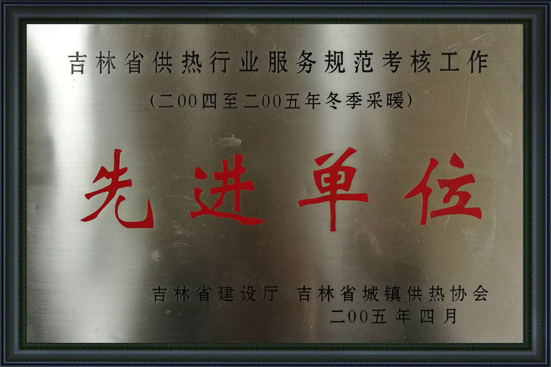 供熱先進單位.jpg
